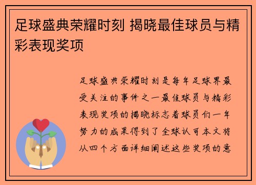 足球盛典荣耀时刻 揭晓最佳球员与精彩表现奖项